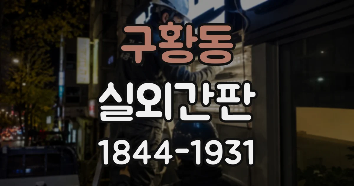 구황동 실외간판