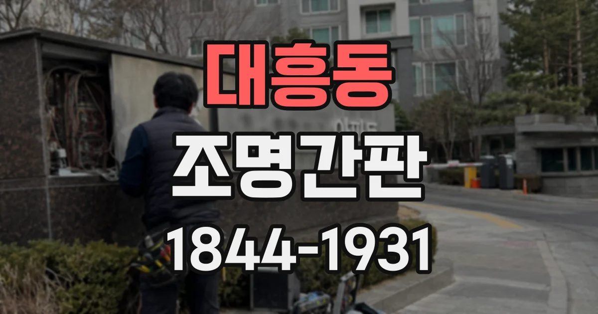 대흥동 조명간판