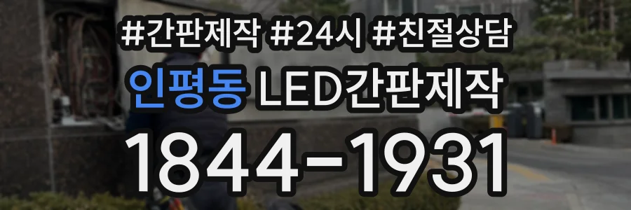 인평동 LED간판제작 상담 전화 1844-1931