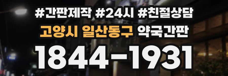 고양시 일산동구 약국간판 상담 전화 1844-1931