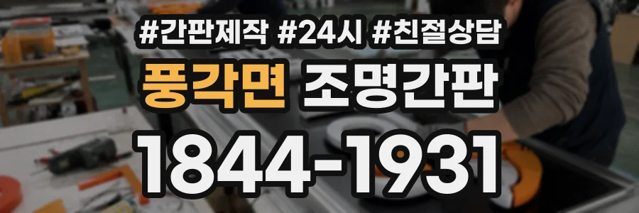 풍각면 조명간판 상담 전화 1844-1931