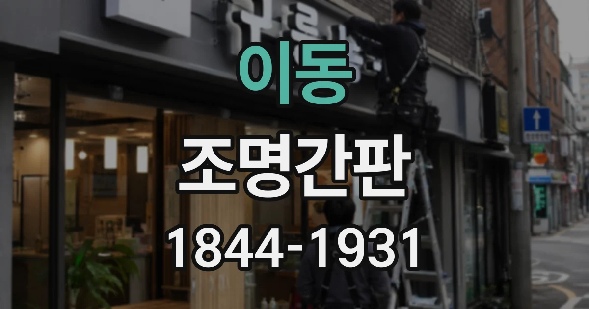 이동 조명간판
