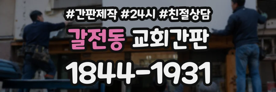 갈전동 교회간판 상담 전화 1844-1931