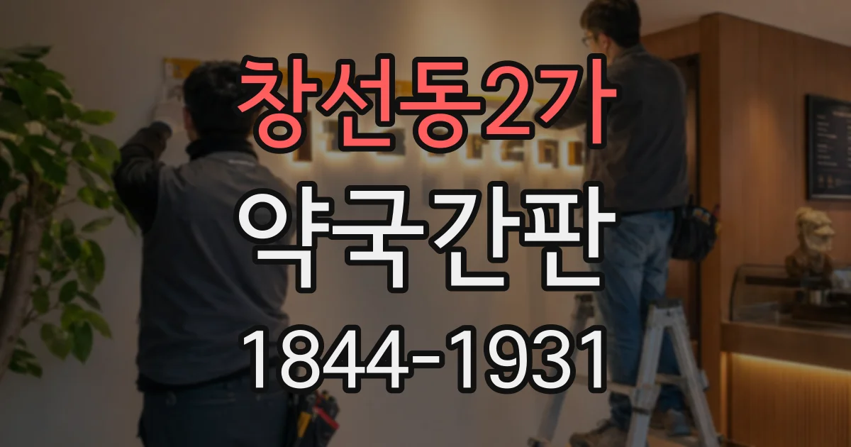 창선동2가 약국간판