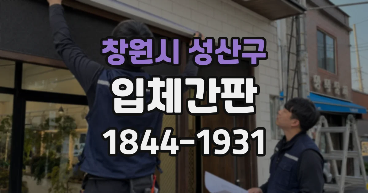 창원시 성산구 입체간판