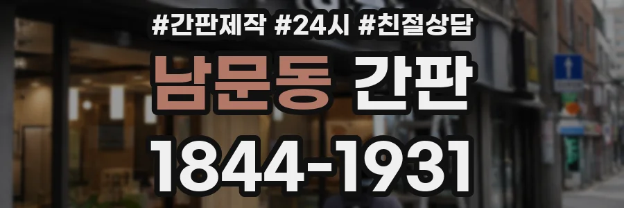 남문동 간판