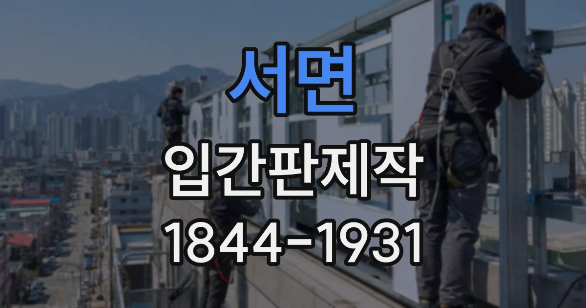 서면 입간판제작