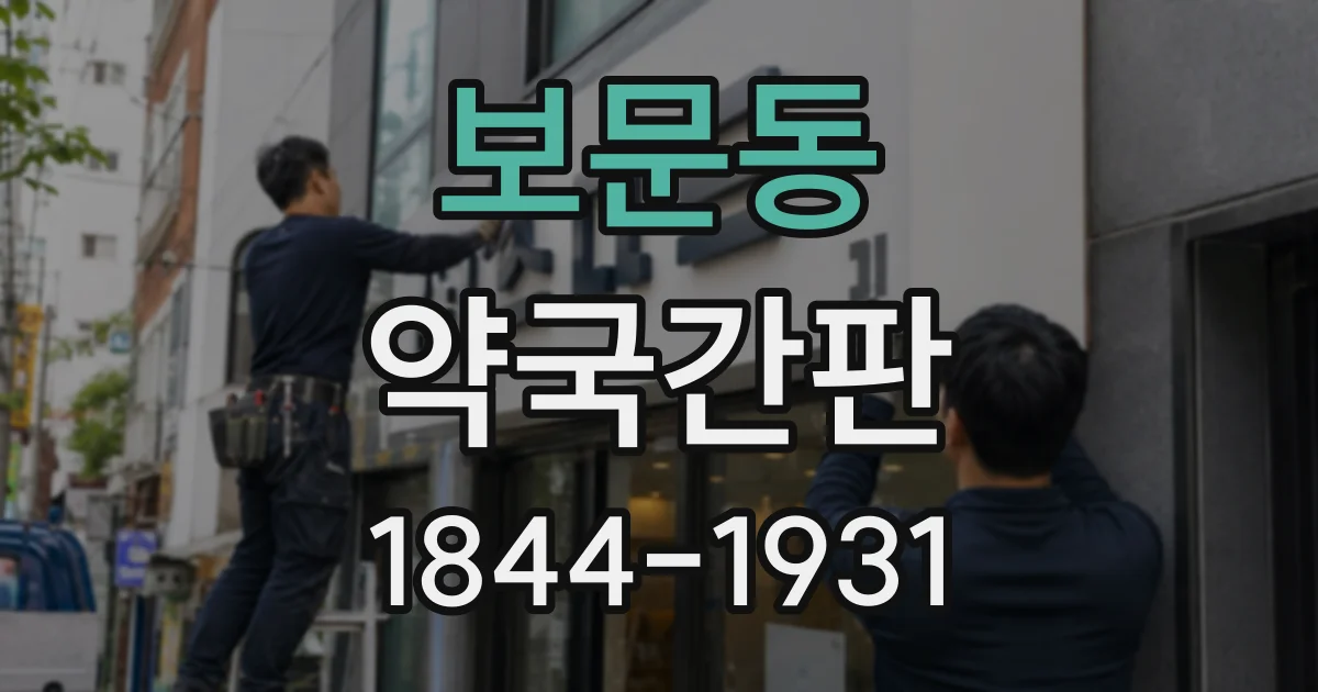 보문동 약국간판