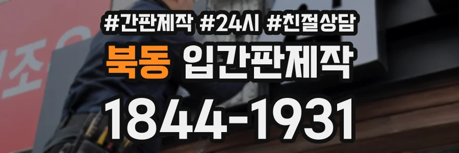 북동 입간판제작 상담 전화 1844-1931