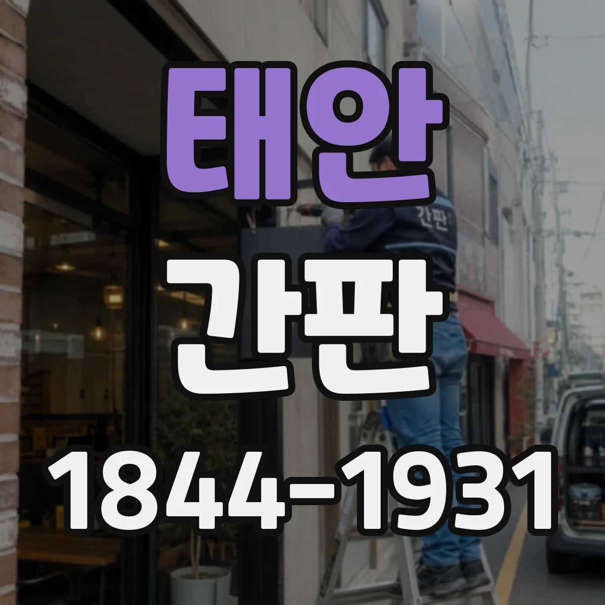 태안 간판 세탁소용 문안: 이염 방지·손상 최소 처리