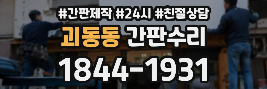 괴동동 간판수리 상담 전화 1844-1931