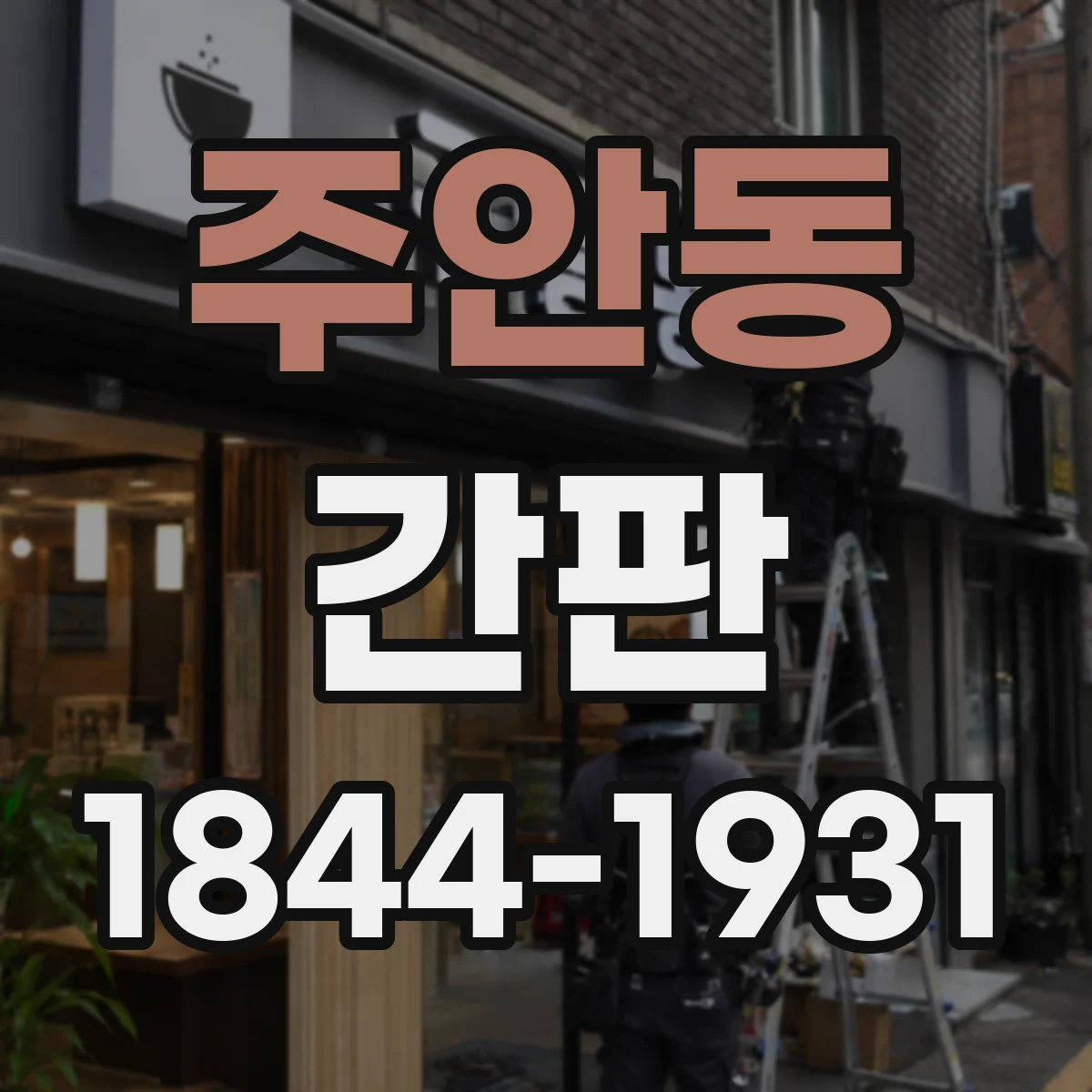 주안동 간판