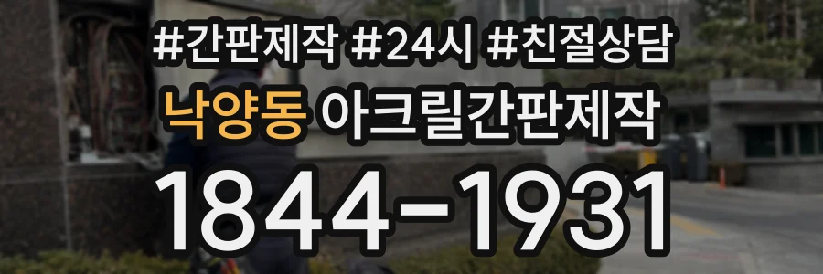 낙양동 아크릴간판제작 상담 전화 1844-1931