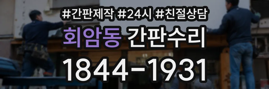 회암동 간판수리 상담 전화 1844-1931