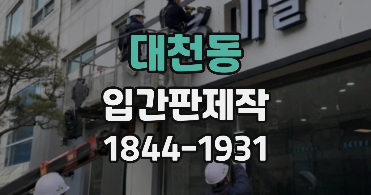 대천동 입간판제작