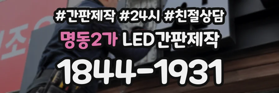 명동2가 LED간판제작 상담 전화 1844-1931