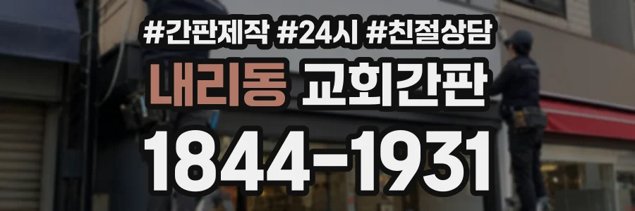 내리동 교회간판 상담 전화 1844-1931