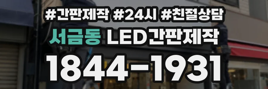 서금동 LED간판제작 상담 전화 1844-1931
