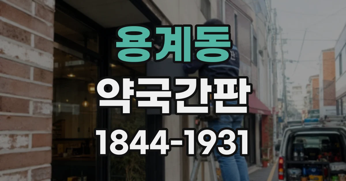 용계동 약국간판