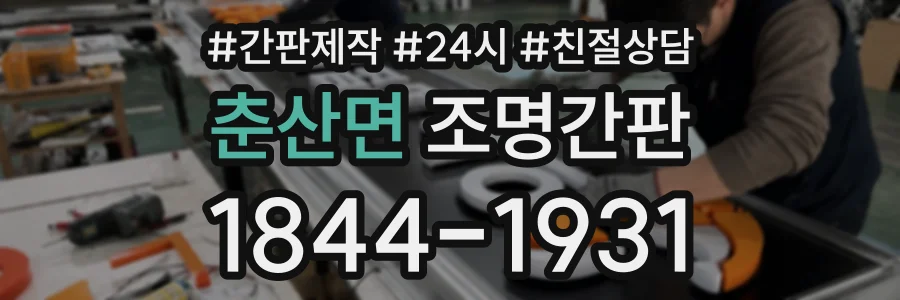 춘산면 조명간판 상담 전화 1844-1931