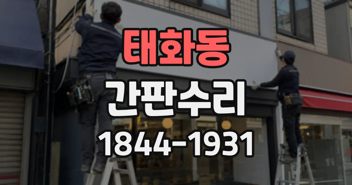 태화동 간판수리