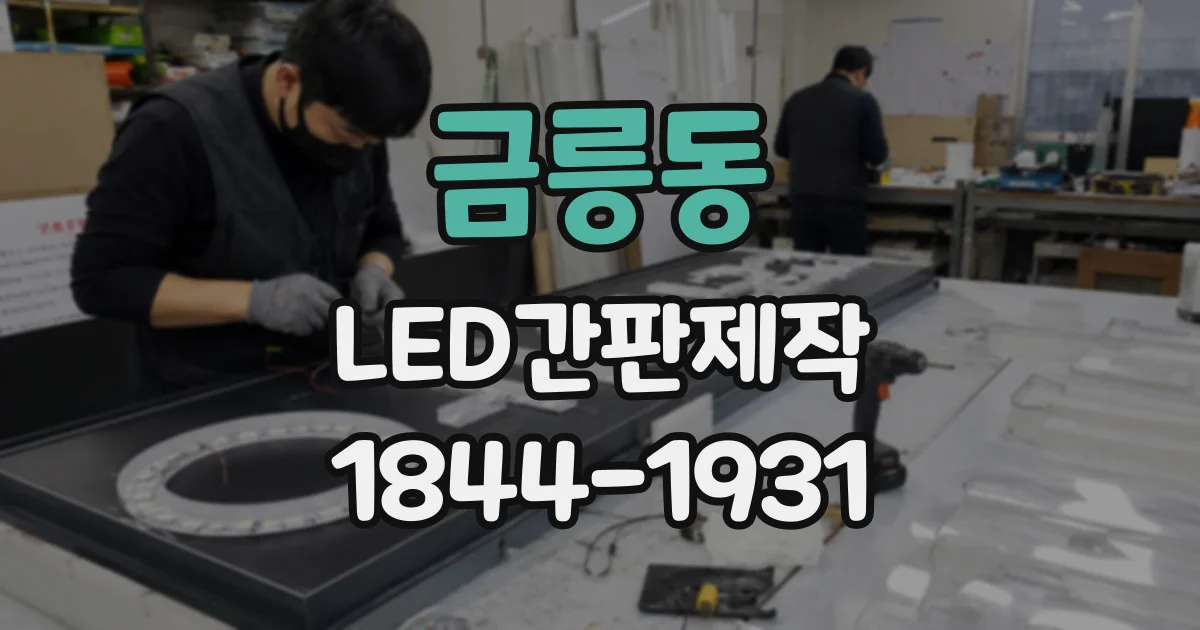 금릉동 LED간판제작