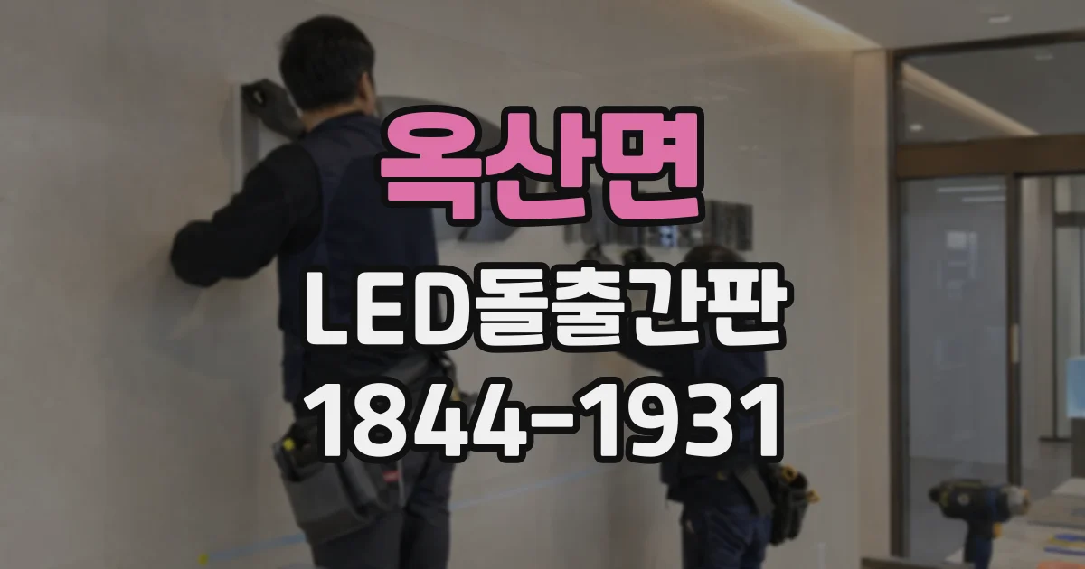 옥산면 LED돌출간판 매장 전면과 골목 진입로, 형태별 활용 차이