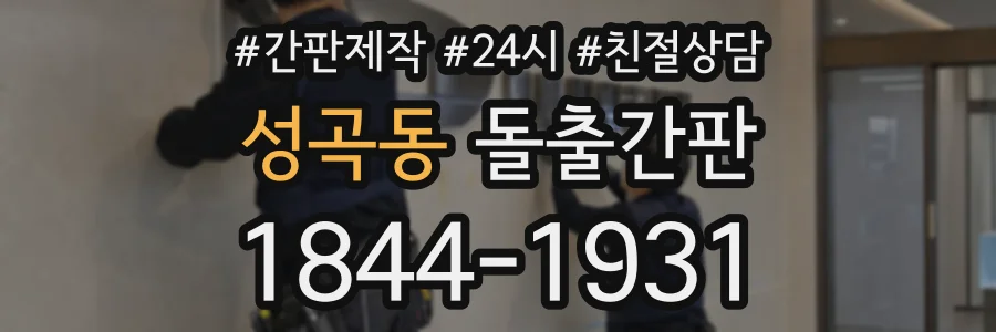 성곡동 돌출간판 상담 전화 1844-1931