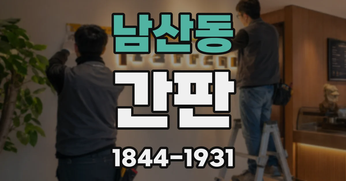 남산동 간판