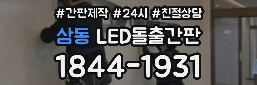 삼동 LED돌출간판 상담 전화 1844-1931