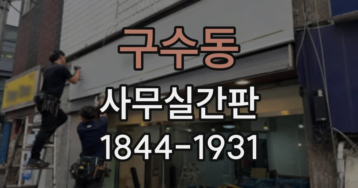 구수동 사무실간판