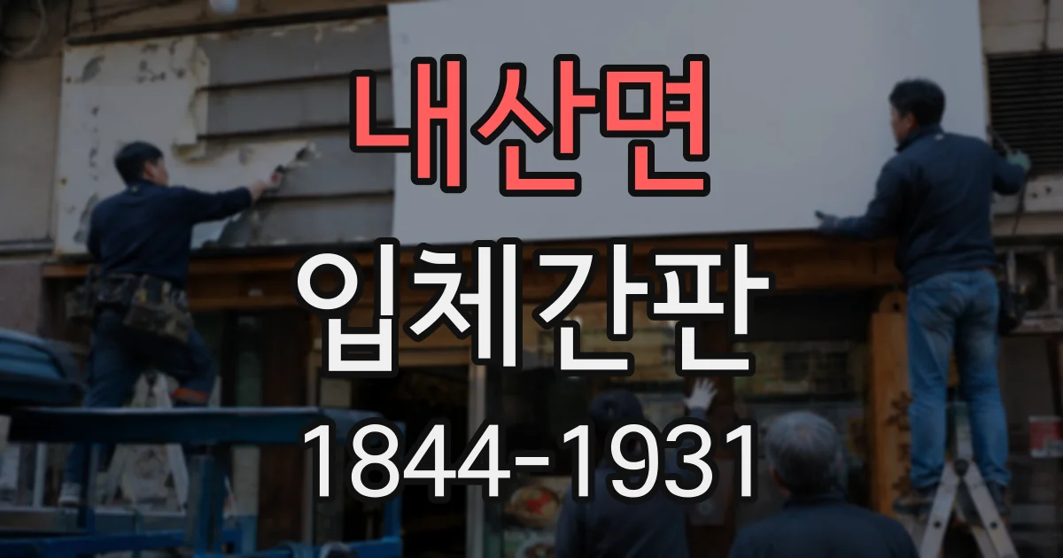 내산면 입체간판