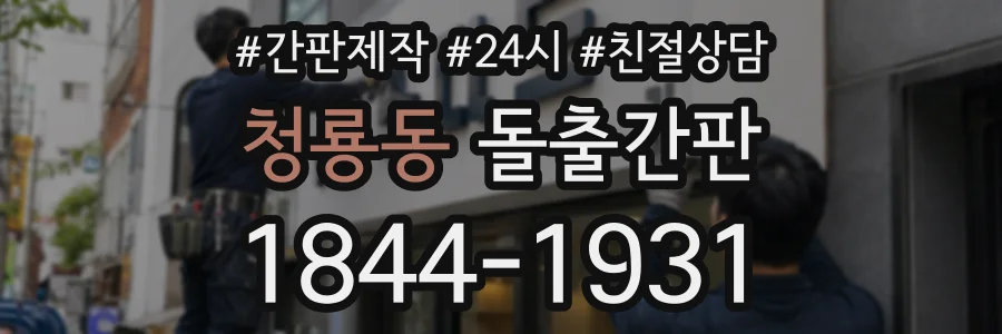 청룡동 돌출간판 상담 전화 1844-1931