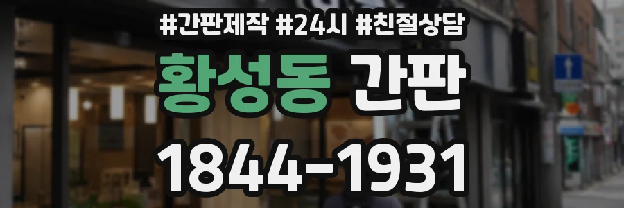 황성동 간판