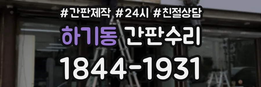 하기동 간판수리 상담 전화 1844-1931