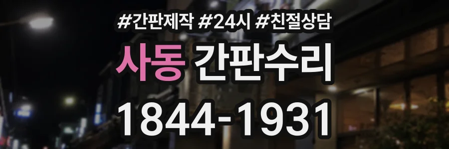 사동 간판수리 상담 전화 1844-1931