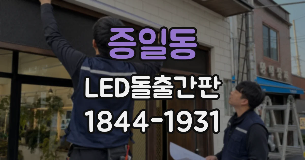 증일동 LED돌출간판