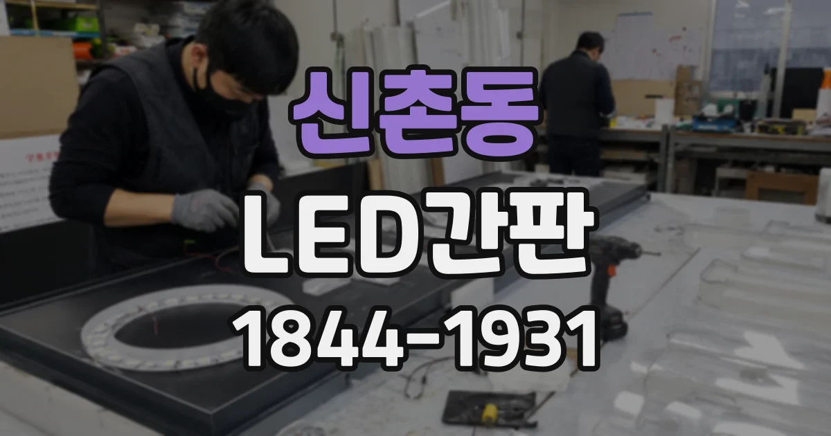 신촌동 LED간판 설치 위치별 시야 확보, 멀리서도 잘 보이는 기준