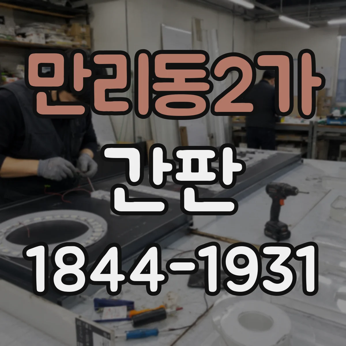 만리동2가 간판