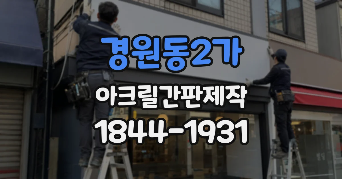 경원동2가 아크릴간판제작