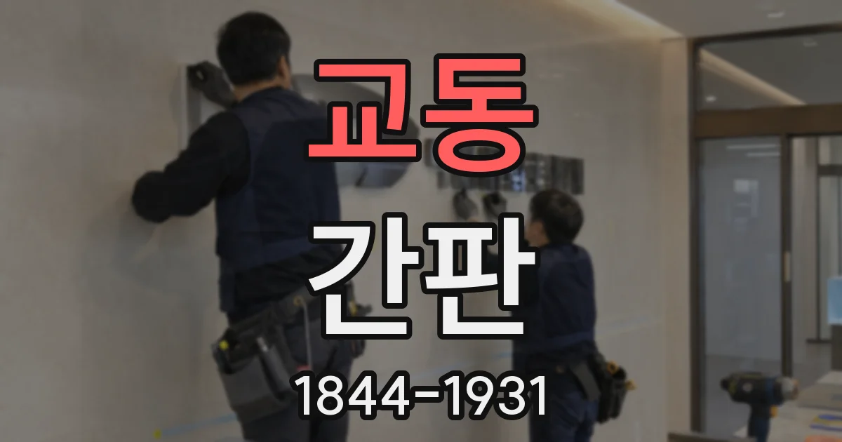 교동 간판