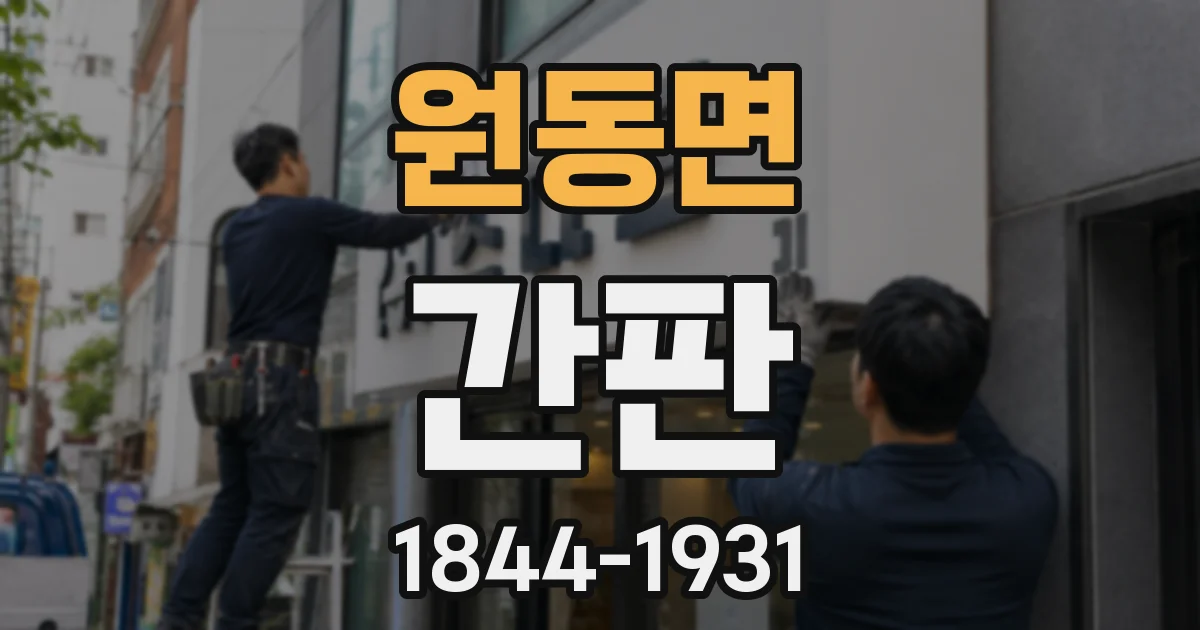 원동면 간판