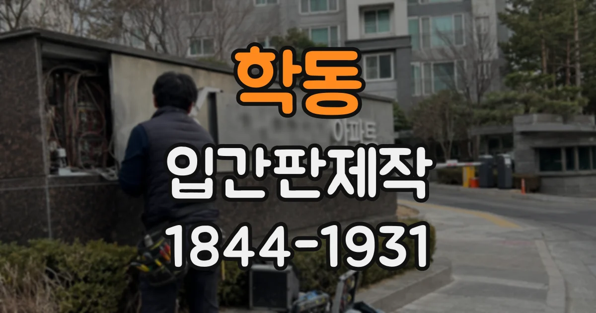 학동 입간판제작