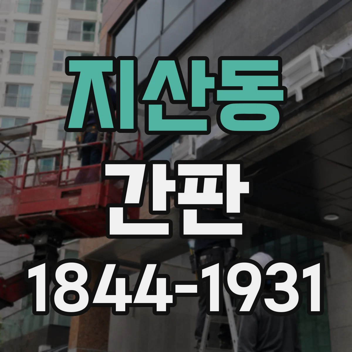 지산동 간판