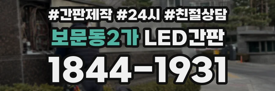 보문동2가 LED간판 상담 전화 1844-1931