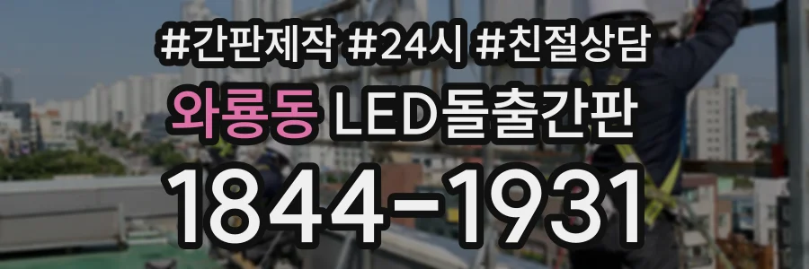 와룡동 LED돌출간판 상담 전화 1844-1931