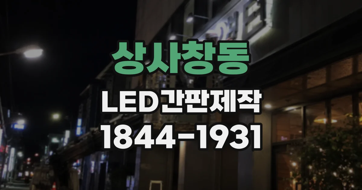상사창동 LED간판제작