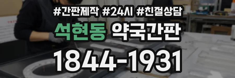 석현동 약국간판 상담 전화 1844-1931