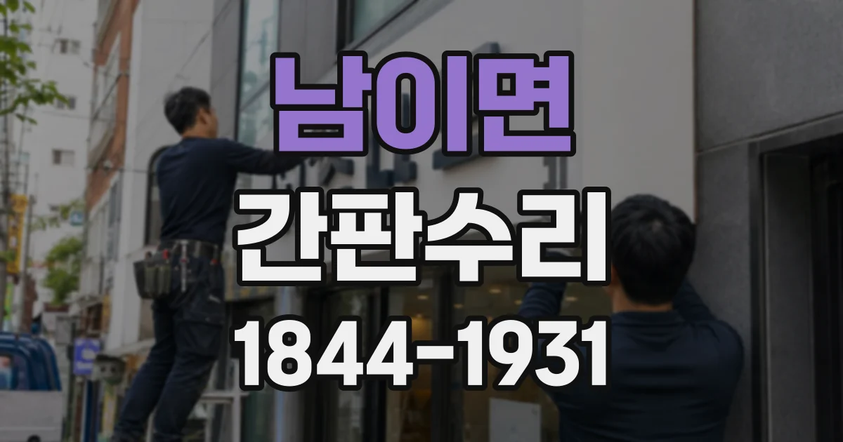남이면 간판수리
