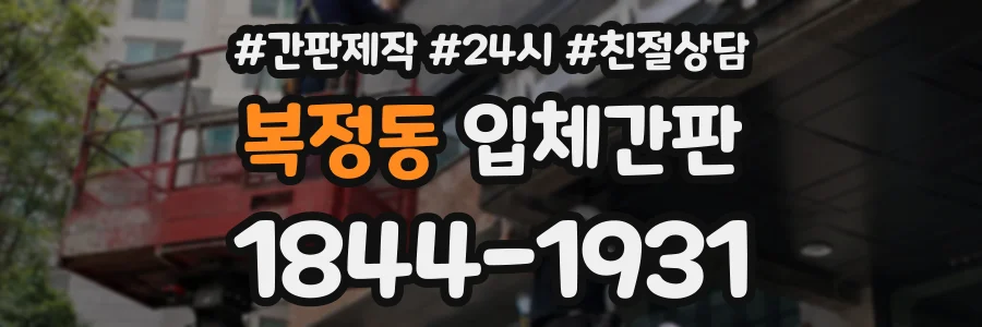 복정동 입체간판 상담 전화 1844-1931